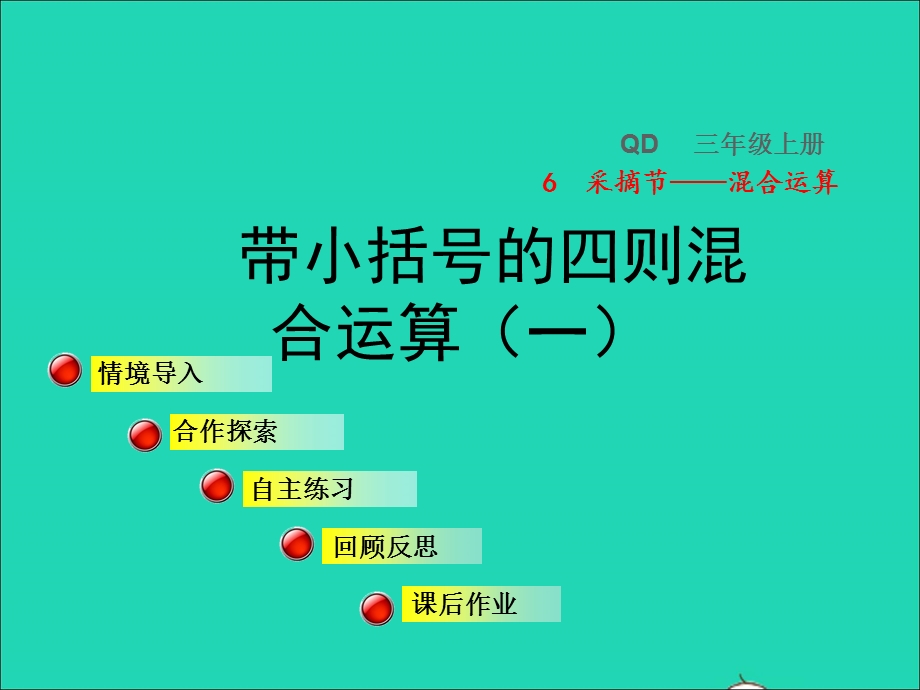 2021三年级数学上册 六 采摘节——混合运算 信息窗3 第1课时 带小括号的四则混合运算（一）授课课件 青岛版六三制.ppt_第1页