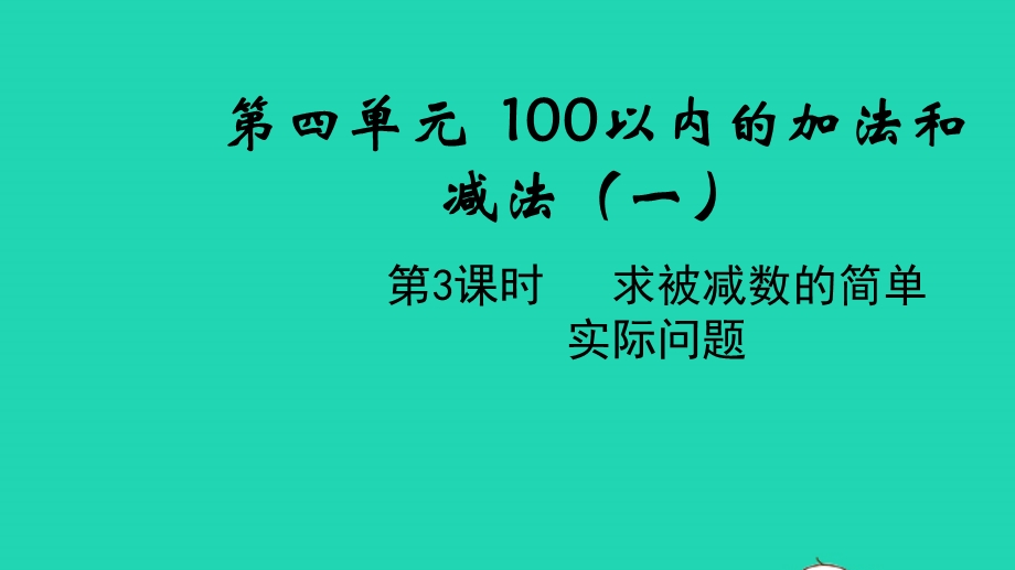 2022一年级数学下册 第四单元 100以内的加法和减法（一）第3课时 求被减数的简单实际问题教学课件 苏教版.pptx_第1页