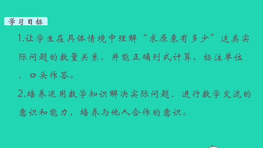 2022一年级数学下册 第四单元 100以内的加法和减法（一）第3课时 求被减数的简单实际问题教学课件 苏教版.pptx_第2页