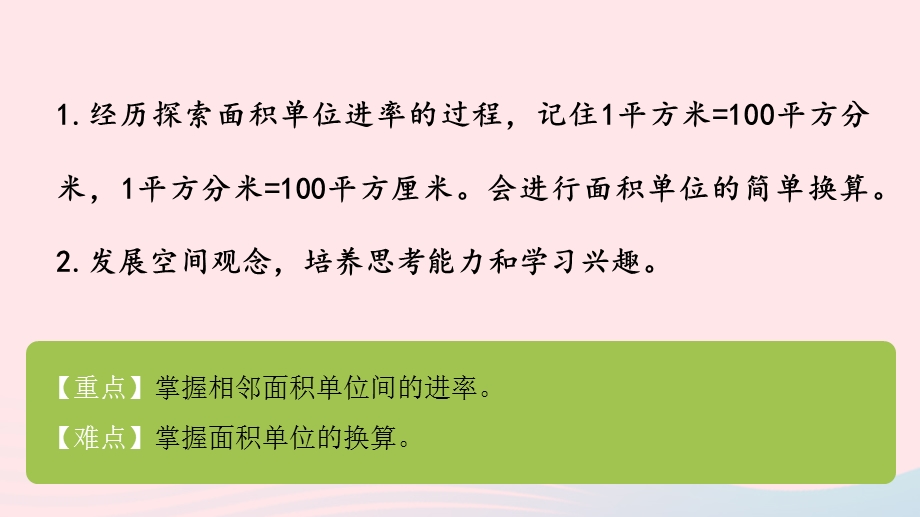 2023三年级数学下册 六 长方形和正方形的面积第6课时 面积单位间的进率课件 苏教版.pptx_第2页