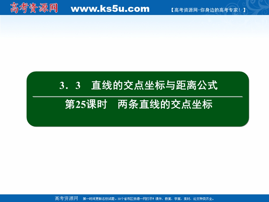 2020-2021学年人教A版数学必修2作业课件：3-3 第25课时　两条直线的交点坐标 .ppt_第2页