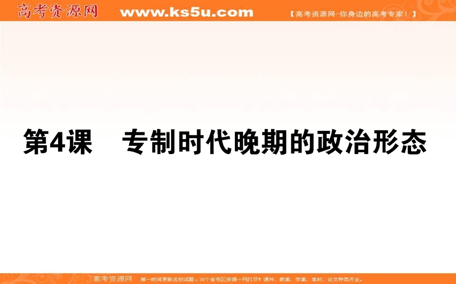 2021-2022学年人民版历史必修1课件：1-4 专制时代晚期的政治形态 .ppt_第1页