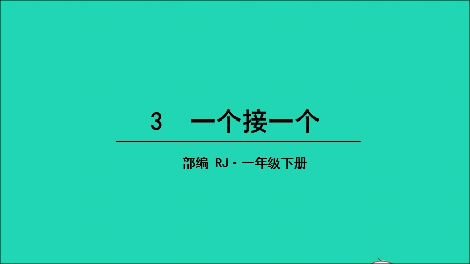 2022一年级语文下册 课文 1 3 一个接一个教学课件 新人教版.ppt_第1页