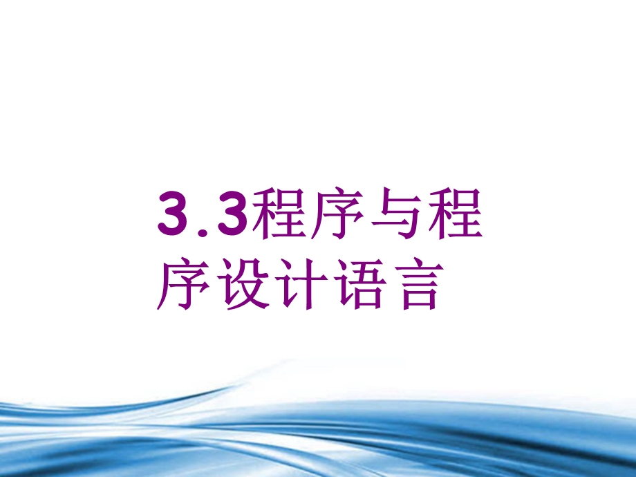 2021-2022学年信息技术粤教版（2019）必修1 3-3 程序与程序设计语言 课件.ppt_第1页