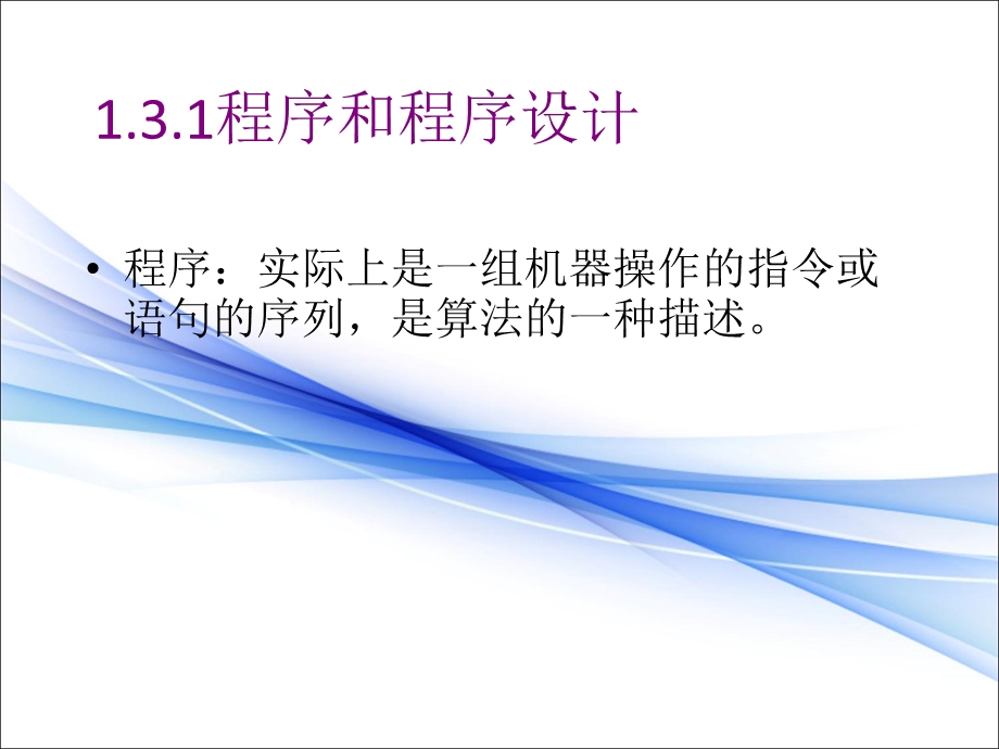 2021-2022学年信息技术粤教版（2019）必修1 3-3 程序与程序设计语言 课件.ppt_第2页