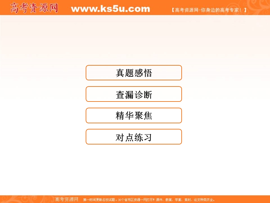 2018届高三化学二轮复习课件 专题5 物质结构和元素周期律-考点1原子结构化学键30张 .ppt_第1页