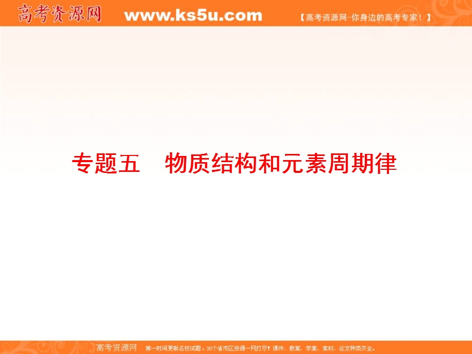 2018届高三化学二轮复习课件 专题5 物质结构和元素周期律-考点1原子结构化学键30张 .ppt_第2页