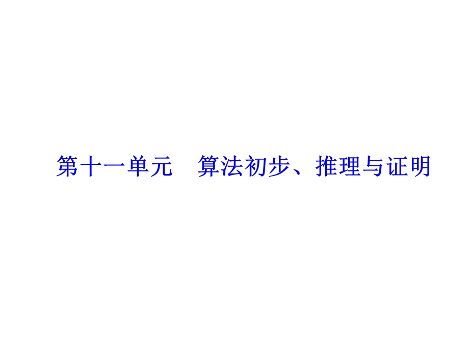 2012学案与评测理数苏教版：第11单元 第一节算法与流程图（课件）.ppt_第1页