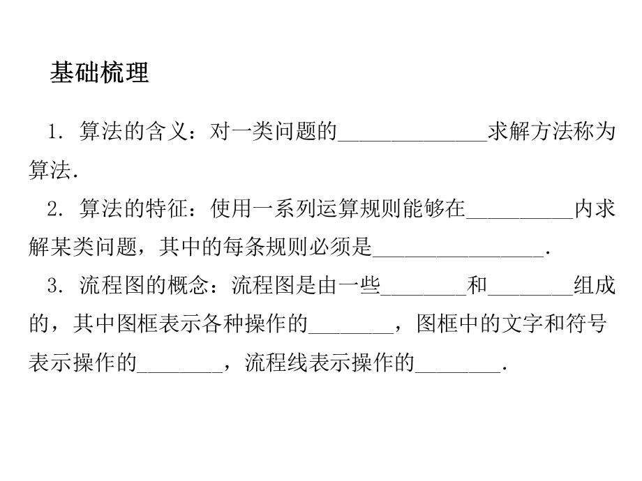 2012学案与评测理数苏教版：第11单元 第一节算法与流程图（课件）.ppt_第3页