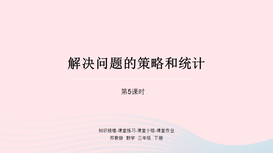 2023三年级数学下册 十 期末复习第5课时 解决问题的策略和统计课件 苏教版.pptx_第1页