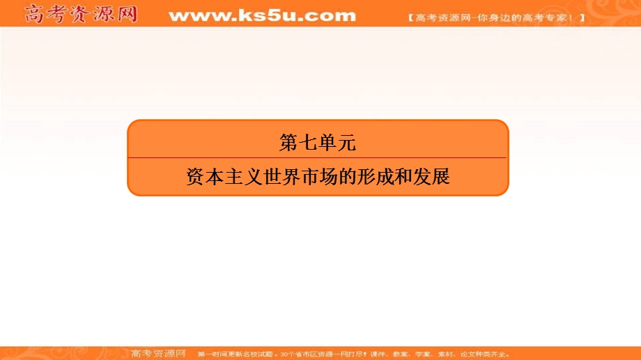 2018届高三人教版历史大一轮复习课件：第二部分单元提能 第七单元 资本主义世界市场的形成和发展 （共17张PPT） .ppt_第2页