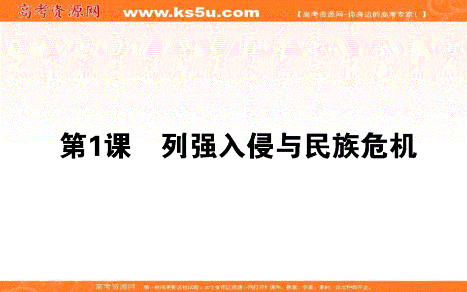 2021-2022学年人民版历史必修1课件：2-1 列强入侵与民族危机 .ppt_第1页