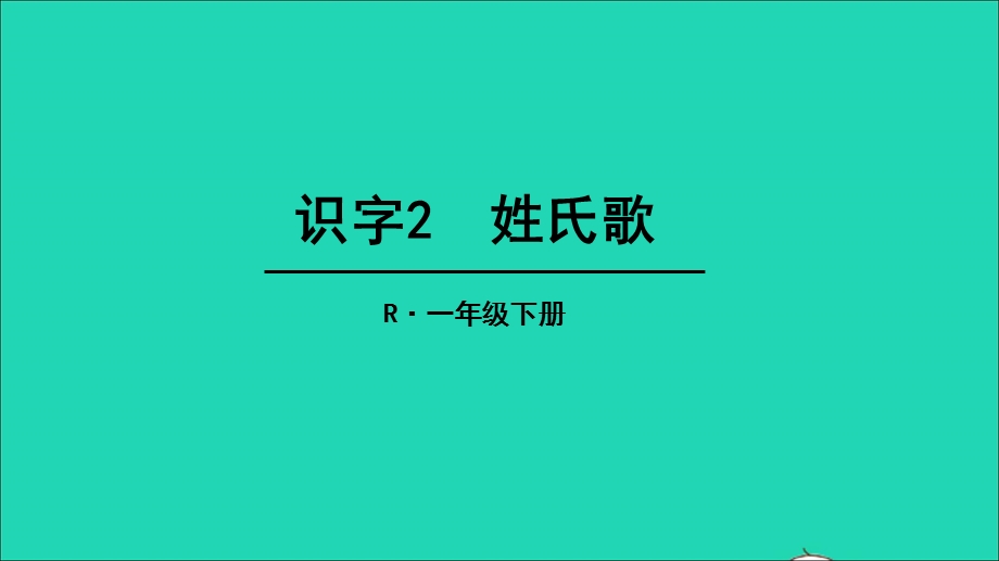 2022一年级语文下册 识字（一）2 姓氏歌教学课件 新人教版.ppt_第1页