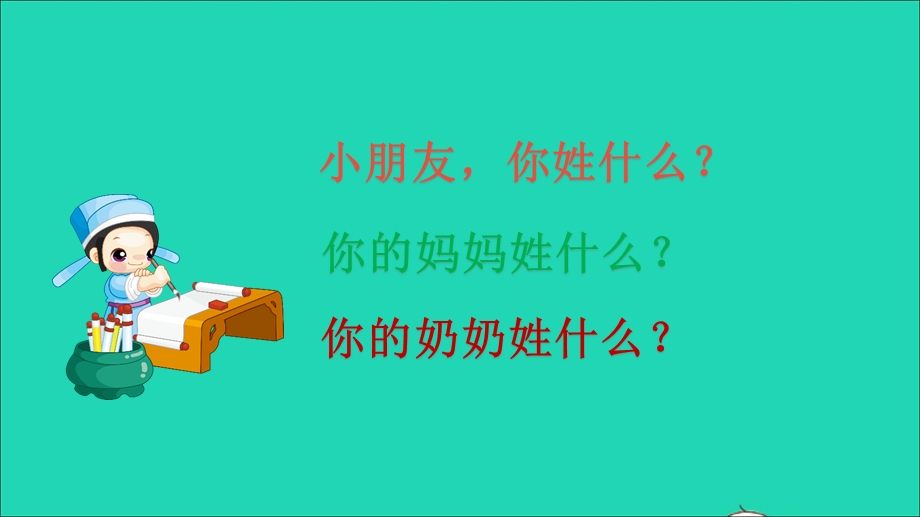 2022一年级语文下册 识字（一）2 姓氏歌教学课件 新人教版.ppt_第3页