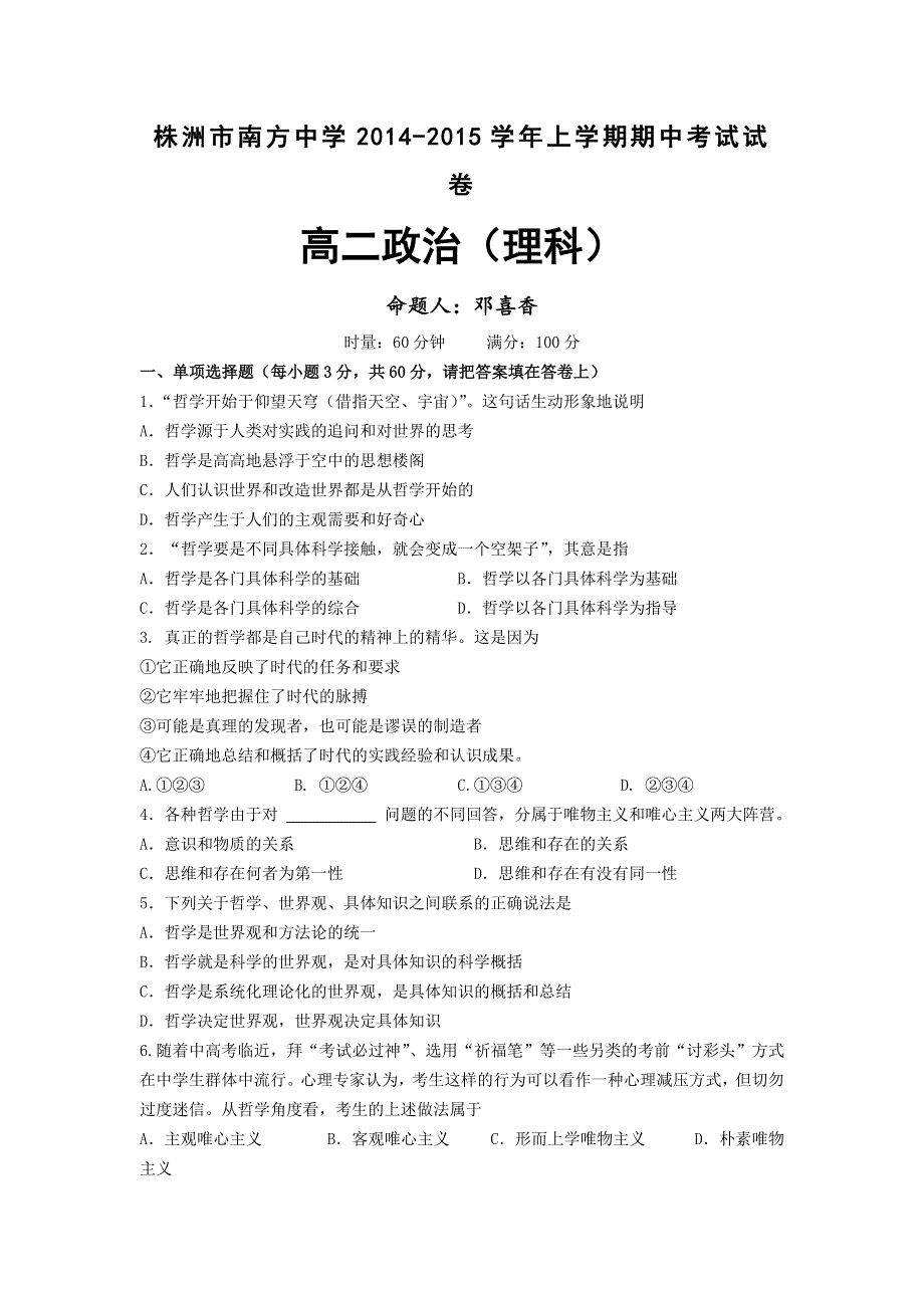 湖南省株洲市南方中学2014-2015学年高二上学期期中考试政治理试题 WORD版含答案.doc_第1页