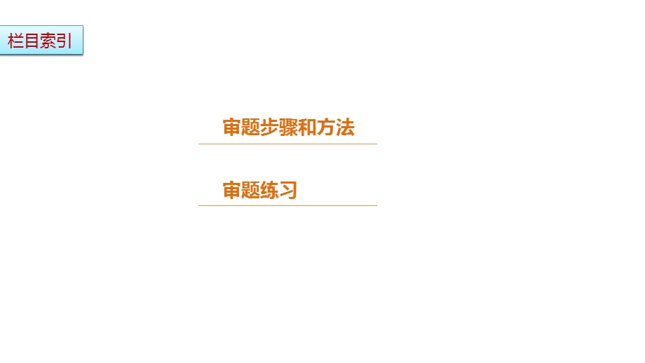 2017版浙江考前三个月高考语文考前回扣课件：第二章 审题答题规范再强化 微专题一 .pptx_第3页