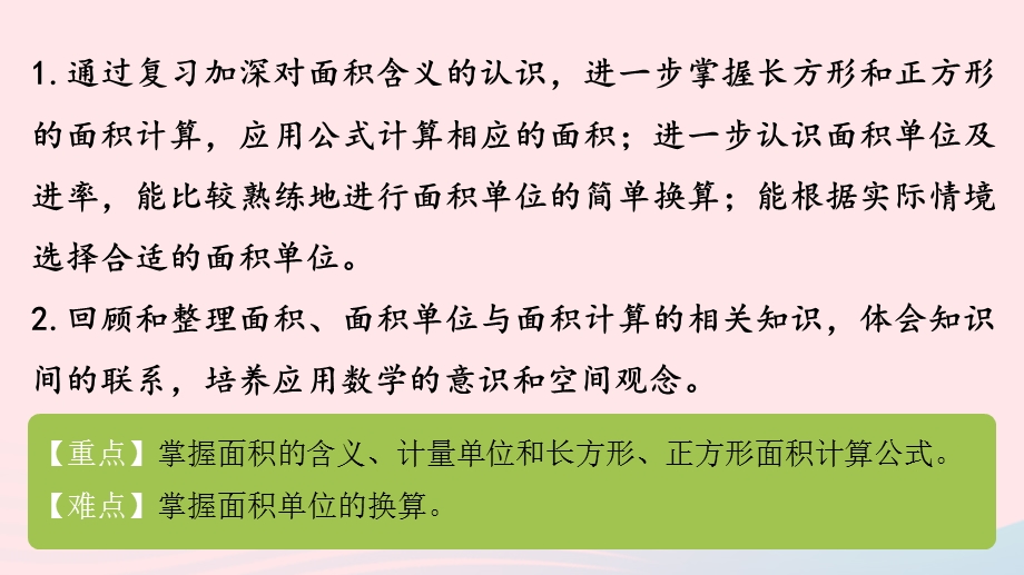 2023三年级数学下册 六 长方形和正方形的面积第8课时 复习（1）课件 苏教版.pptx_第2页