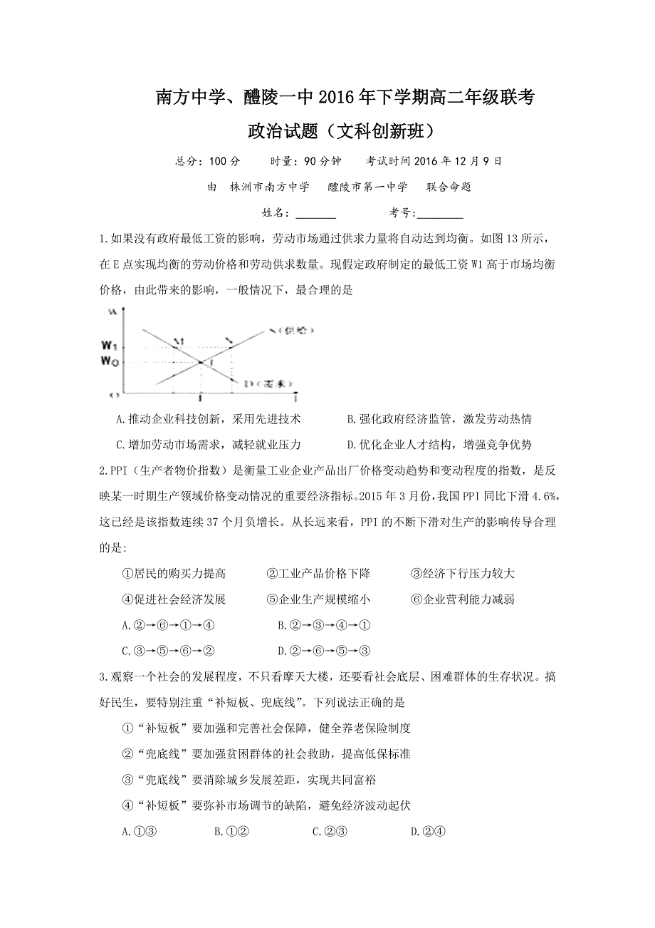 湖南省株洲市南方中学、醴陵一中2016-2017学年高二12月联考政治（创新班）试卷 WORD版含答案.doc_第1页