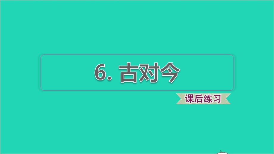 2022一年级语文下册 第5单元 识字6 古对今习题课件2 新人教版.ppt_第1页