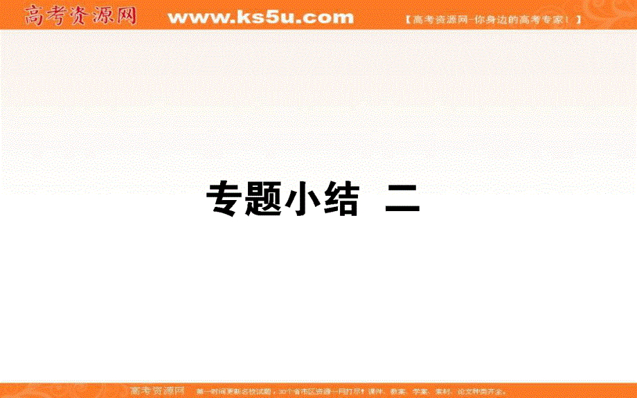 2021-2022学年人民版历史必修1课件：专题小结 专题二　近代中国维护国家主权的斗争 .ppt_第1页