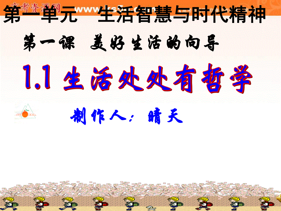 2013学年高二政治精品课件：第一课《美好生活的向导》（新人教版必修4）.ppt_第1页