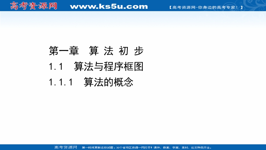 2020-2021学年人教A版数学必修3课件：1-1-1 算法的概念 .ppt_第1页