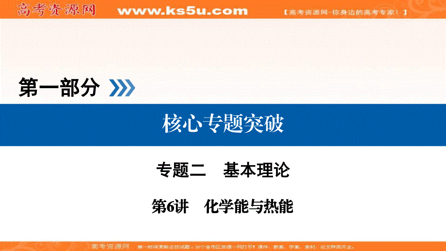 2018届高三化学二轮复习核心专题突破课件：第1部分 专题2 第6讲 .ppt_第1页