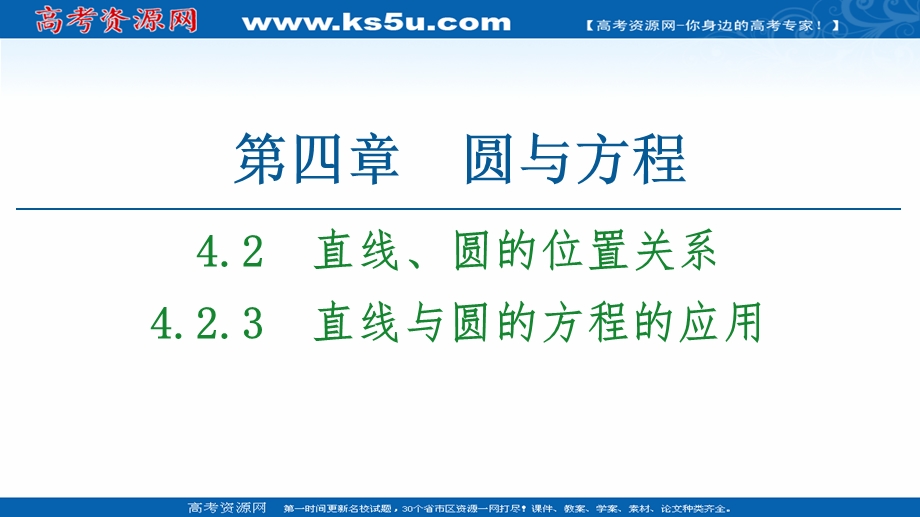 2020-2021学年人教A版数学必修2课件：第4章 4-2 4-2-3　直线与圆的方程的应用 .ppt_第1页