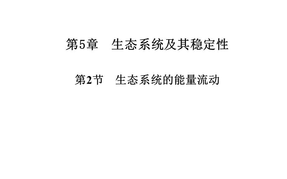 2014年秋高中生物 5.2 生态系统的能量流动课件 新人教版必修3.ppt_第1页