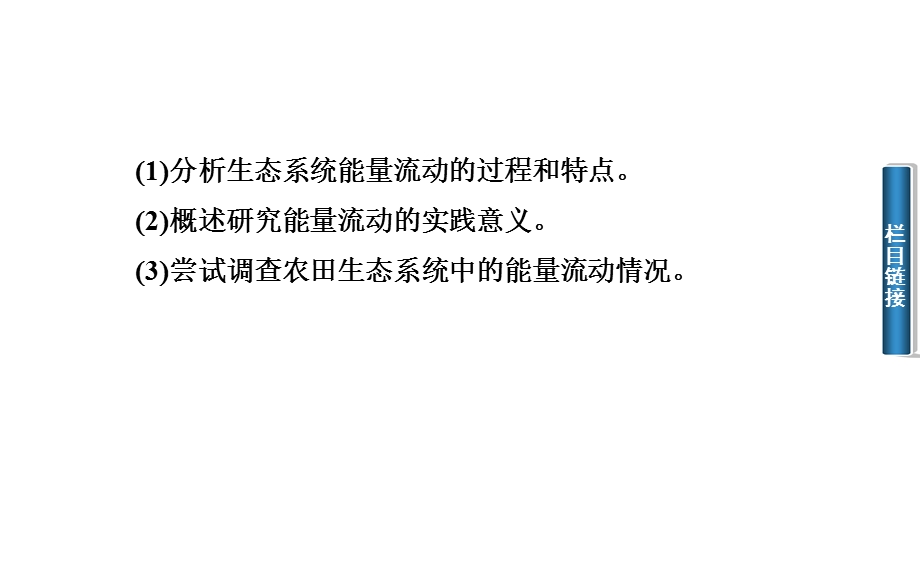 2014年秋高中生物 5.2 生态系统的能量流动课件 新人教版必修3.ppt_第3页