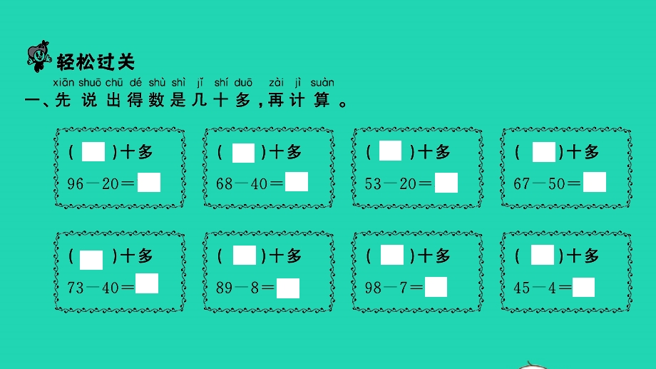 2022一年级数学下册 第四单元 100以内的加法的减法（一）第7课时 两位数减整十数、一位数（不退位）（2）习题课件 苏教版.pptx_第2页