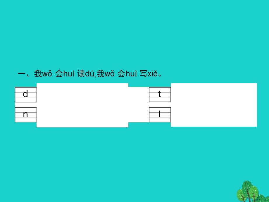 2022一年级语文上册 汉语拼音 4 d t n l课件 新人教版.pptx_第2页