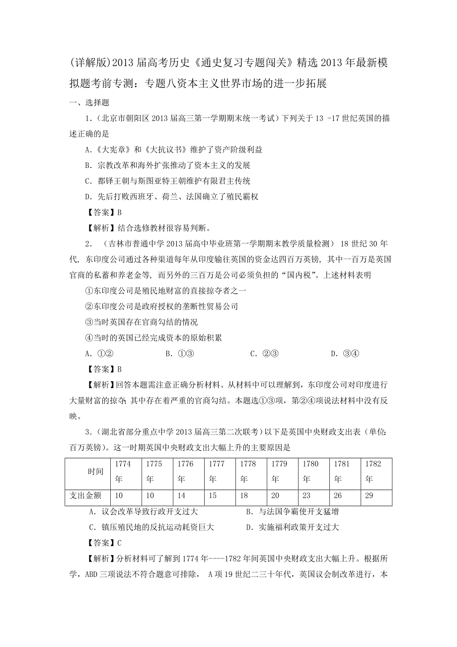 (详解版)2013届高考历史《通史复习 专题闯关》经济史部分 精选2013年最新模拟题考前专测：专题八 资本主义世界市场的进一步拓展 WORD版含答案.doc_第1页