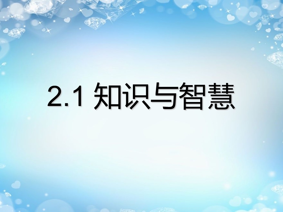 2021-2022学年信息技术粤教版（2019）必修1 2-1 知识与智慧 课件.ppt_第1页