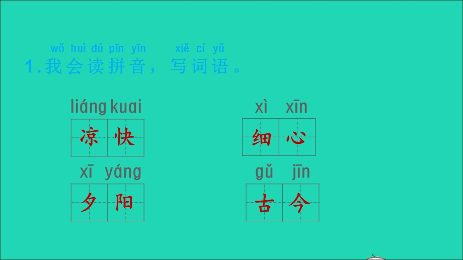 2022一年级语文下册 第5单元 识字6 古对今课后练习课件 新人教版.ppt_第2页