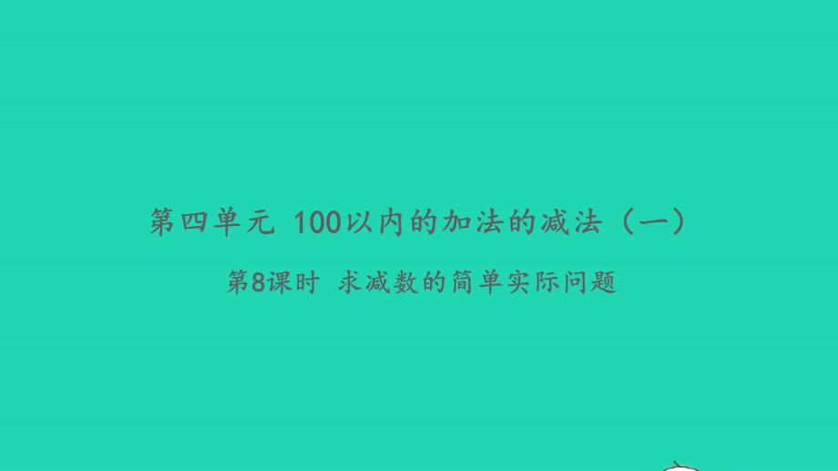 2022一年级数学下册 第四单元 100以内的加法的减法（一）第8课时 求减数的简单实际问题习题课件 苏教版.pptx_第1页