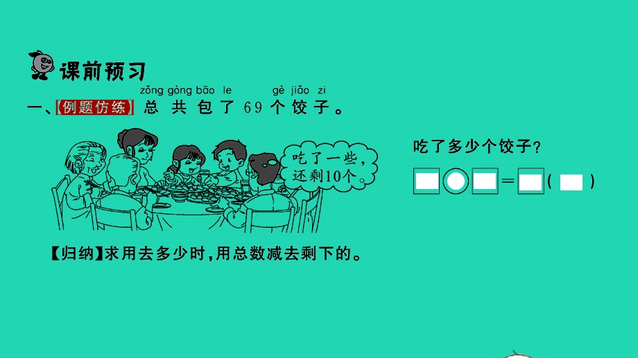 2022一年级数学下册 第四单元 100以内的加法的减法（一）第8课时 求减数的简单实际问题习题课件 苏教版.pptx_第2页