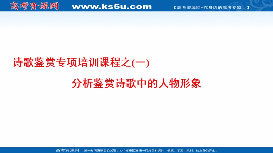 2016-2017学年苏教版高中语文选修（唐诗宋词）课件-诗歌鉴赏专项培训课程之（一）分析鉴赏诗歌中的人物形象.ppt_第1页