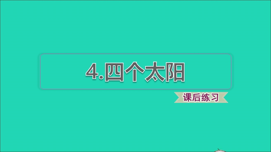 2022一年级语文下册 第2单元 第4课 四个太阳课后练习课件 新人教版.ppt_第1页