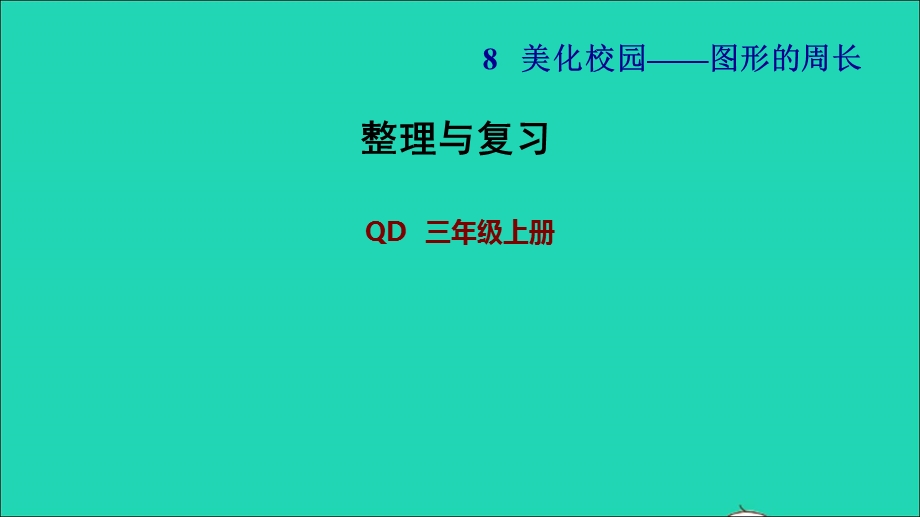 2021三年级数学上册 八 美化校园——图形的周长整理与复习课件 青岛版六三制.ppt_第1页