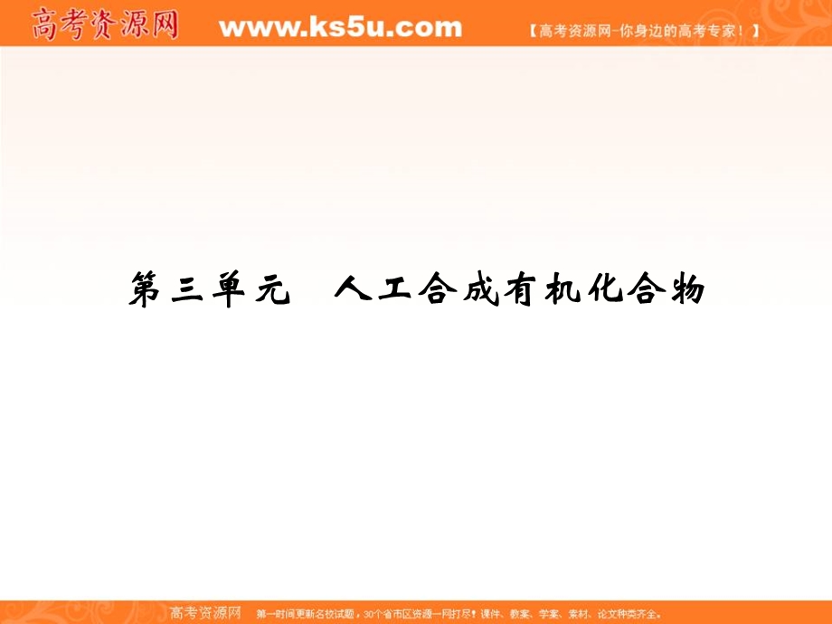 2020化学新素养同步苏教必修二课件：专题3 第3单元　人工合成有机化合物 .ppt_第1页