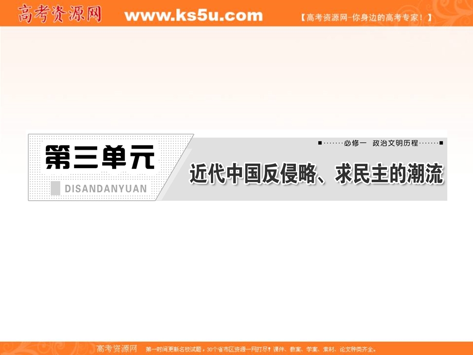 三维设计2013届高考历史（人教版）一轮复习课件：第三单元 第六讲 太平天国运动和辛亥革命.ppt_第1页