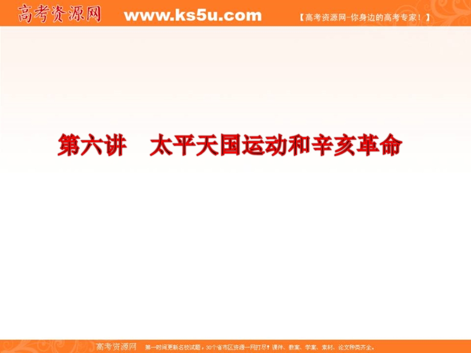 三维设计2013届高考历史（人教版）一轮复习课件：第三单元 第六讲 太平天国运动和辛亥革命.ppt_第2页