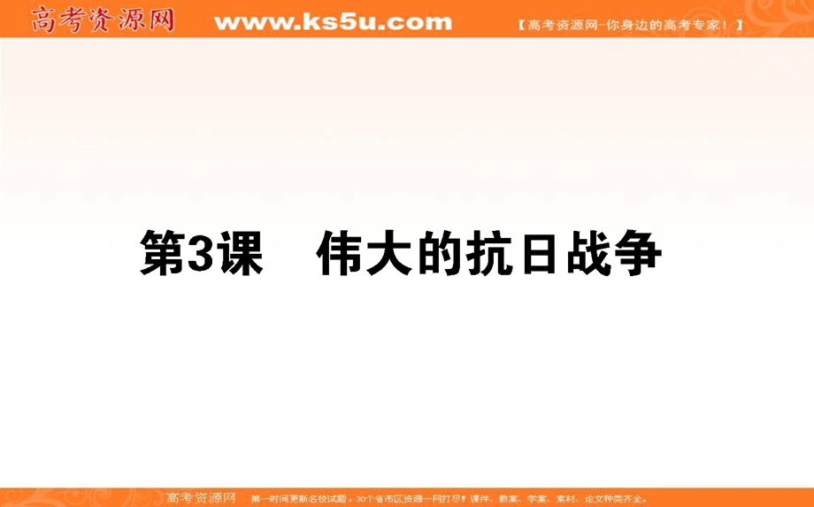 2021-2022学年人民版历史必修1课件：2-3 伟大的抗日战争 .ppt_第1页