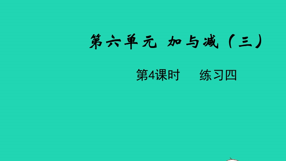 2022一年级数学下册 第六单元 加与减（三）第4课时 练习四教学课件 北师大版.pptx_第1页