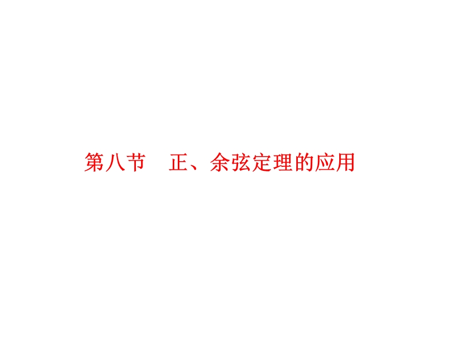 2012学案与评测理数苏教版：第4单元 第八节正弦定理余弦定理的应用（课件）.ppt_第1页