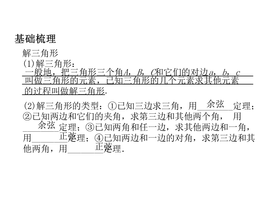 2012学案与评测理数苏教版：第4单元 第八节正弦定理余弦定理的应用（课件）.ppt_第2页