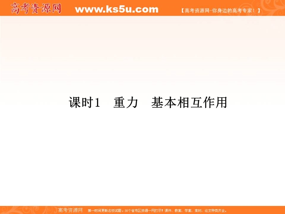 2014年秋季高一物理新学期同步课件：第3章 课时1《重力 基本相互作用》（人教版必修1）.ppt_第2页