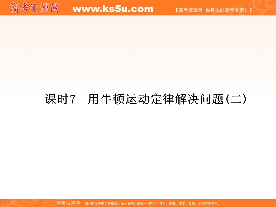 2014年秋季高一物理新学期同步课件：第4章 课时7《用牛顿运动定律解决问题(二)》（人教版必修1）.ppt_第2页