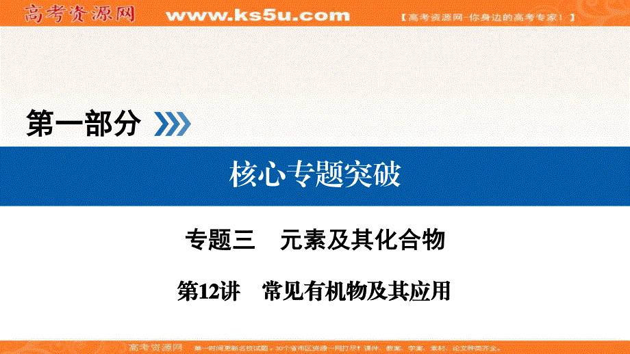 2018届高三化学二轮复习核心专题突破课件：第1部分 专题3 第12讲 .ppt_第1页